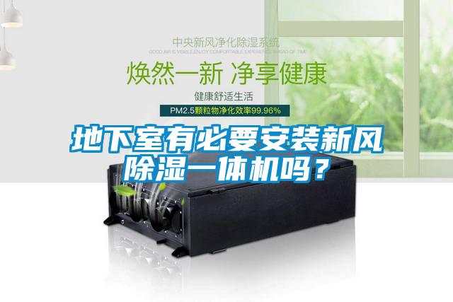 地下室有必要安裝新風(fēng)除濕一體機嗎？