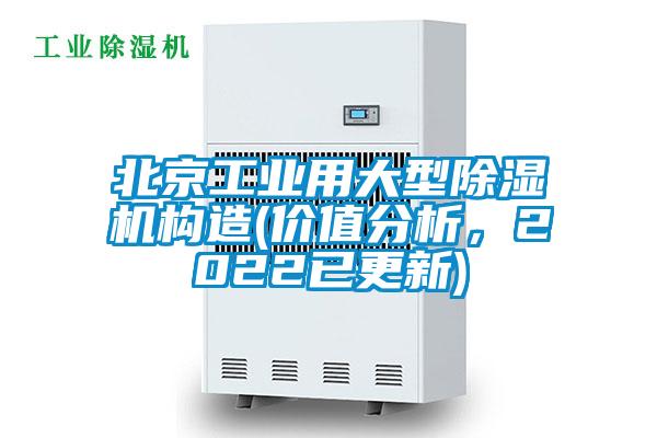 北京工業用大型除濕機構造(價值分析，2022已更新)
