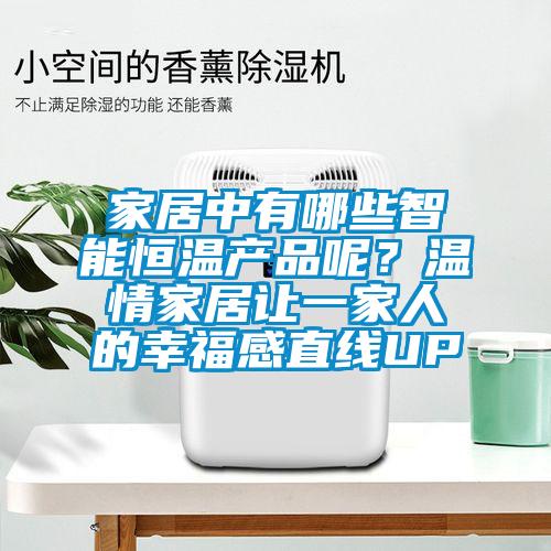 家居中有哪些智能恒溫產品呢？溫情家居讓一家人的幸福感直線UP