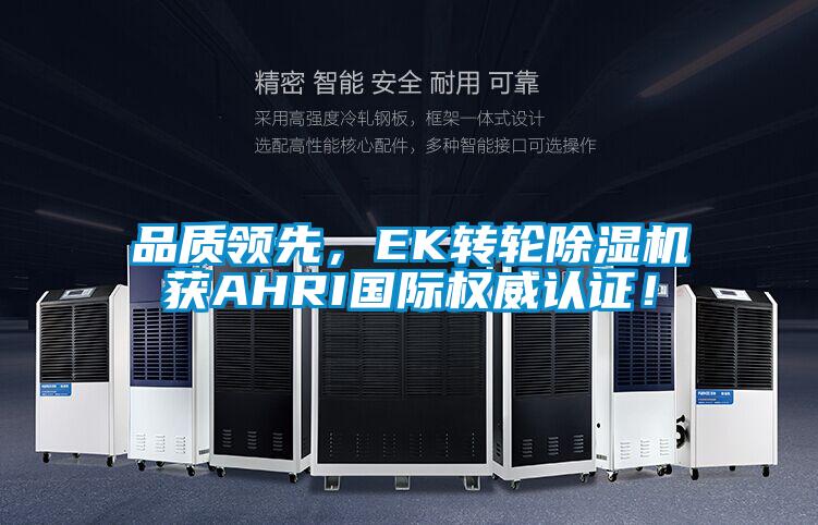 品質領先，EK轉輪除濕機獲AHRI國際權威認證！