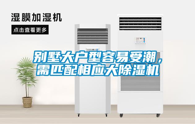 別墅大戶型容易受潮，需匹配相應大除濕機