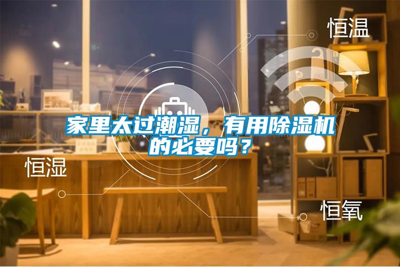 家里太過潮濕，有用除濕機的必要嗎？