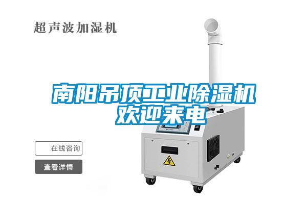 南陽吊頂工業除濕機 歡迎來電