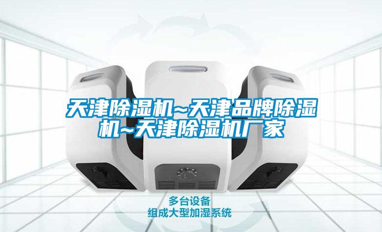 天津除濕機~天津品牌除濕機~天津除濕機廠家