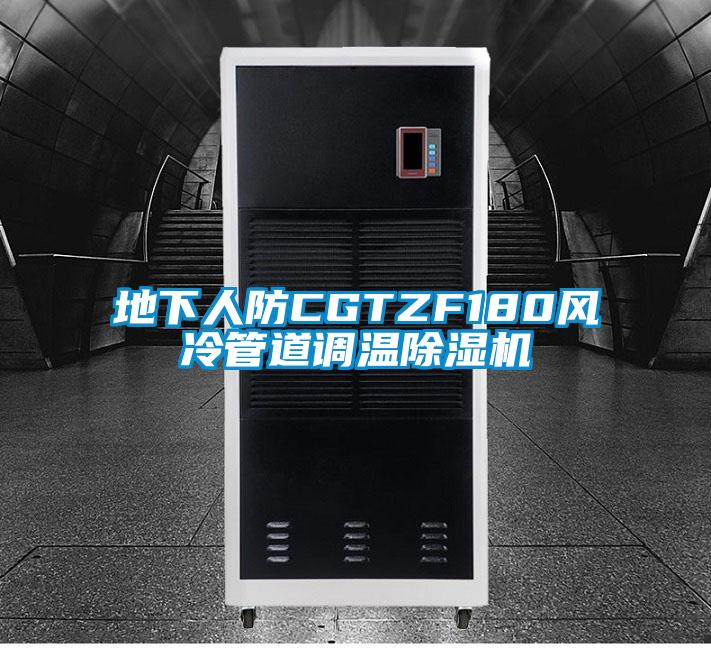 地下人防CGTZF180風冷管道調溫除濕機