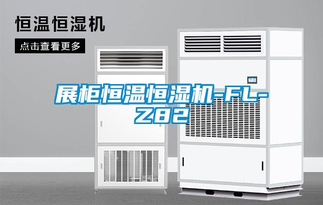 展柜恒溫恒濕機-FL-Z82