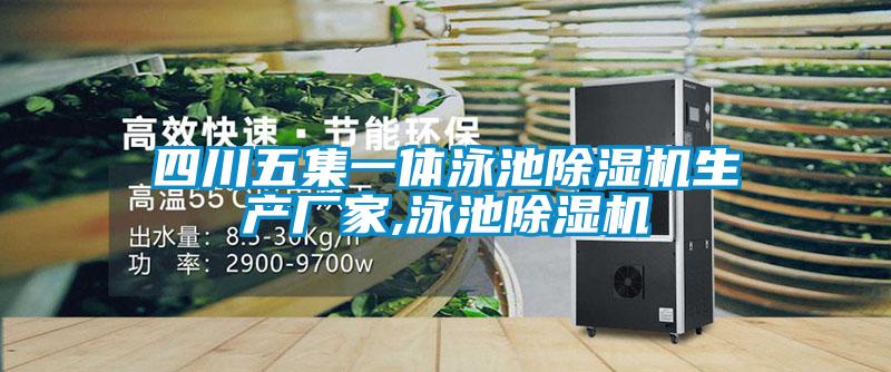 四川五集一體泳池除濕機生產廠家,泳池除濕機