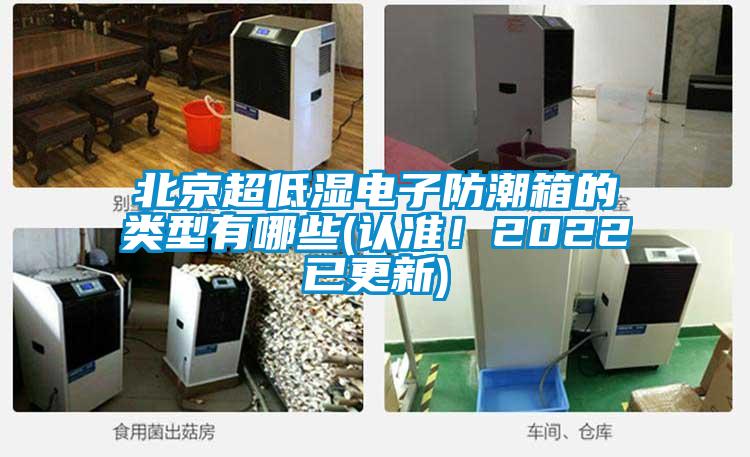 北京超低濕電子防潮箱的類型有哪些(認(rèn)準(zhǔn)！2022已更新)