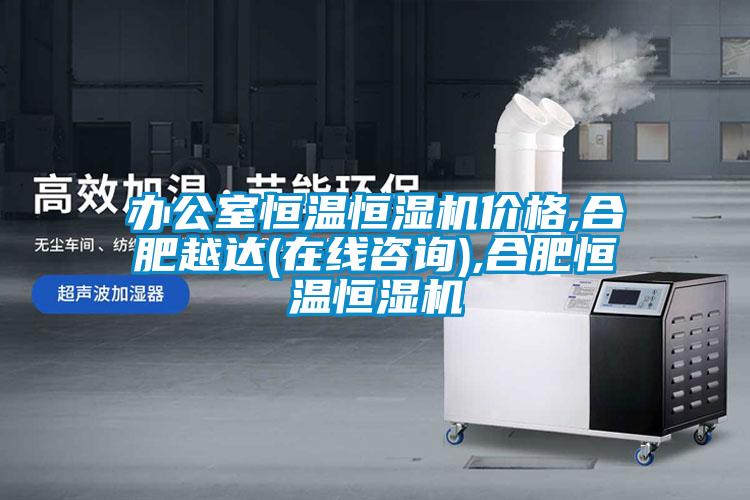 辦公室恒溫恒濕機價格,合肥越達(在線咨詢),合肥恒溫恒濕機