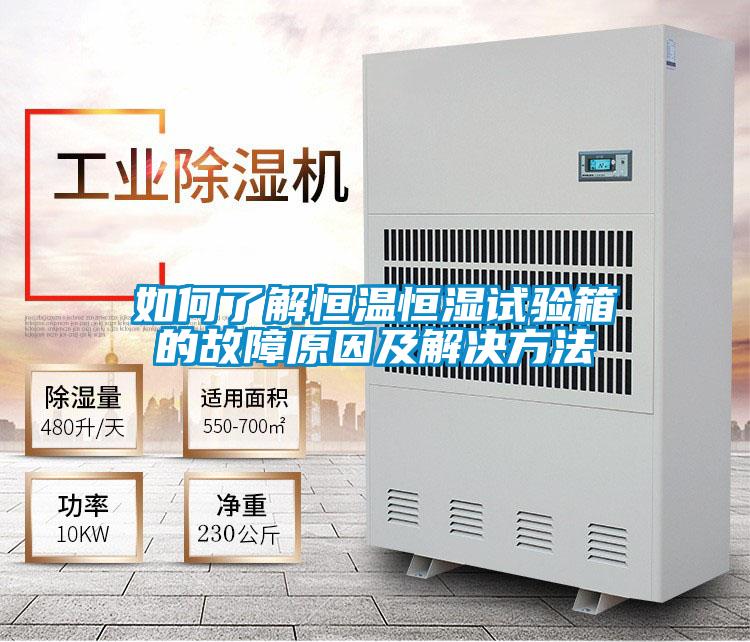 如何了解恒溫恒濕試驗箱的故障原因及解決方法
