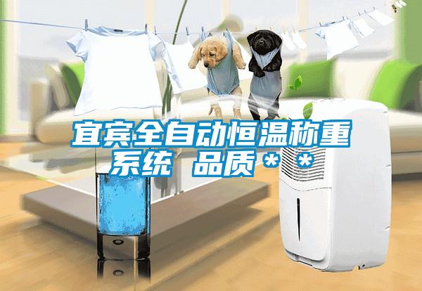 宜賓全自動恒溫稱重系統(tǒng) 品質＊＊