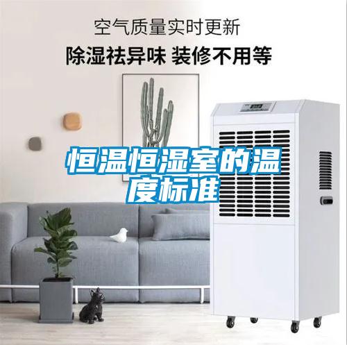 恒溫恒濕室的溫度標準