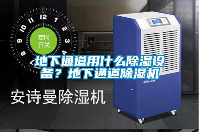 地下通道用什么除濕設備？地下通道除濕機
