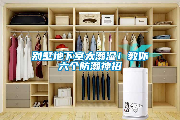 別墅地下室太潮濕！教你六個防潮神招
