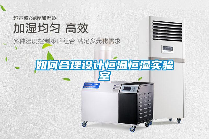 如何合理設計恒溫恒濕實驗室
