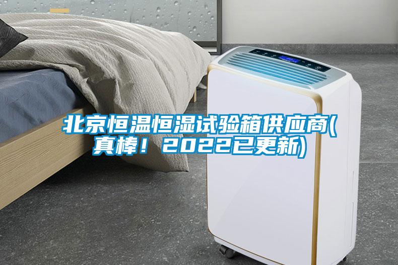 北京恒溫恒濕試驗箱供應商(真棒！2022已更新)