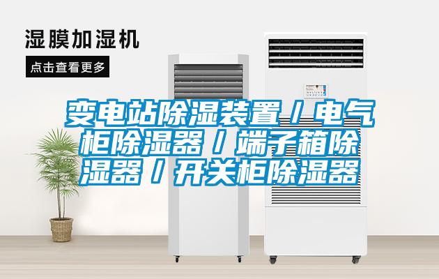 變電站除濕裝置／電氣柜除濕器／端子箱除濕器／開關柜除濕器