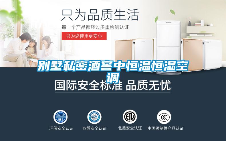 別墅私密酒窖中恒溫恒濕空調(diào)