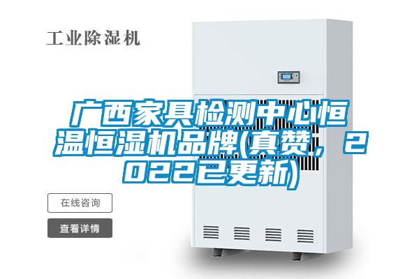 廣西家具檢測中心恒溫恒濕機品牌(真贊，2022已更新)
