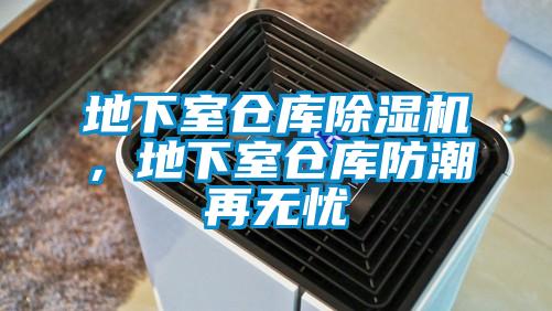地下室倉庫除濕機，地下室倉庫防潮再無憂