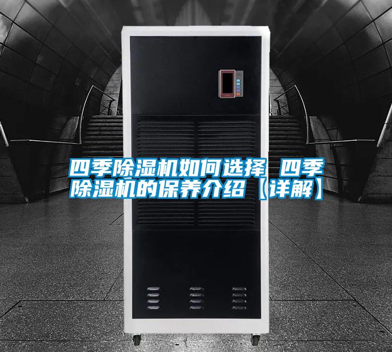 四季除濕機如何選擇 四季除濕機的保養介紹【詳解】