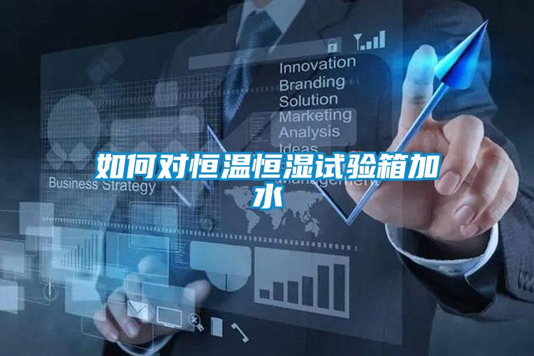 如何對恒溫恒濕試驗(yàn)箱加水