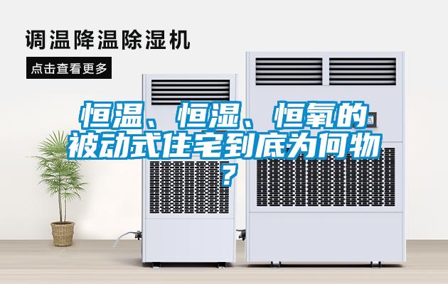 恒溫、恒濕、恒氧的被動式住宅到底為何物？