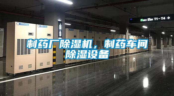 制藥廠除濕機，制藥車間除濕設備