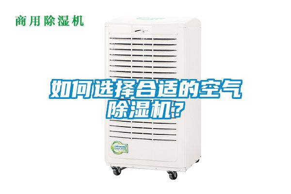 如何選擇合適的空氣除濕機？