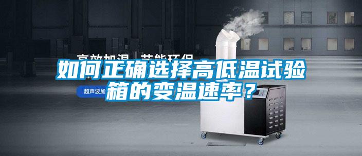 如何正確選擇高低溫試驗箱的變溫速率？