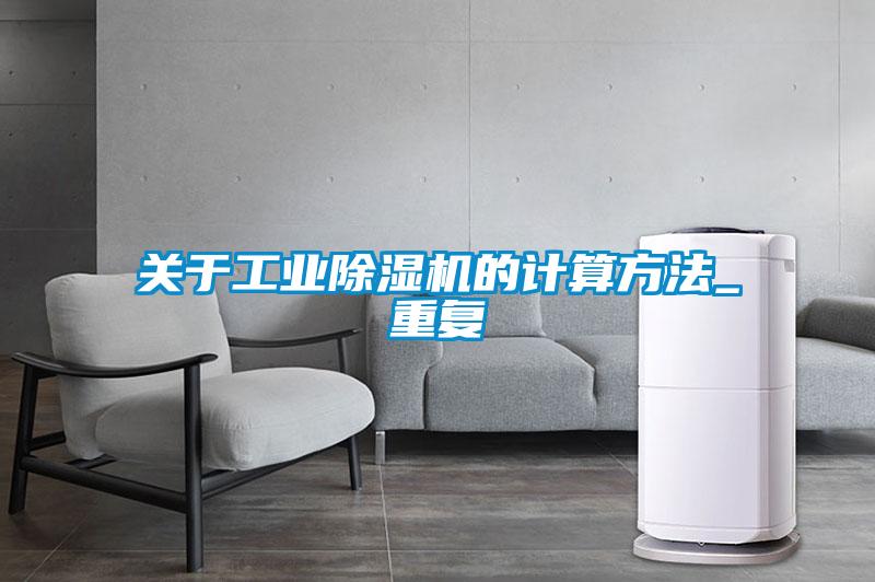 關(guān)于工業(yè)除濕機的計算方法_重復(fù)