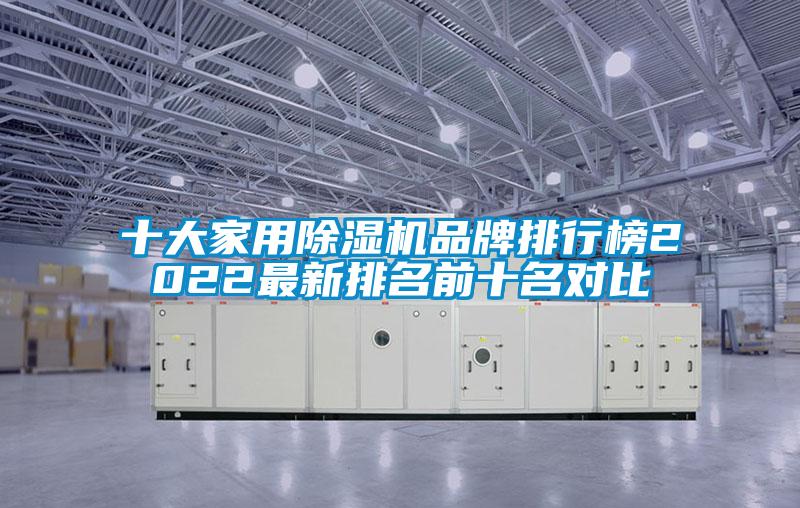十大家用除濕機品牌排行榜2022最新排名前十名對比