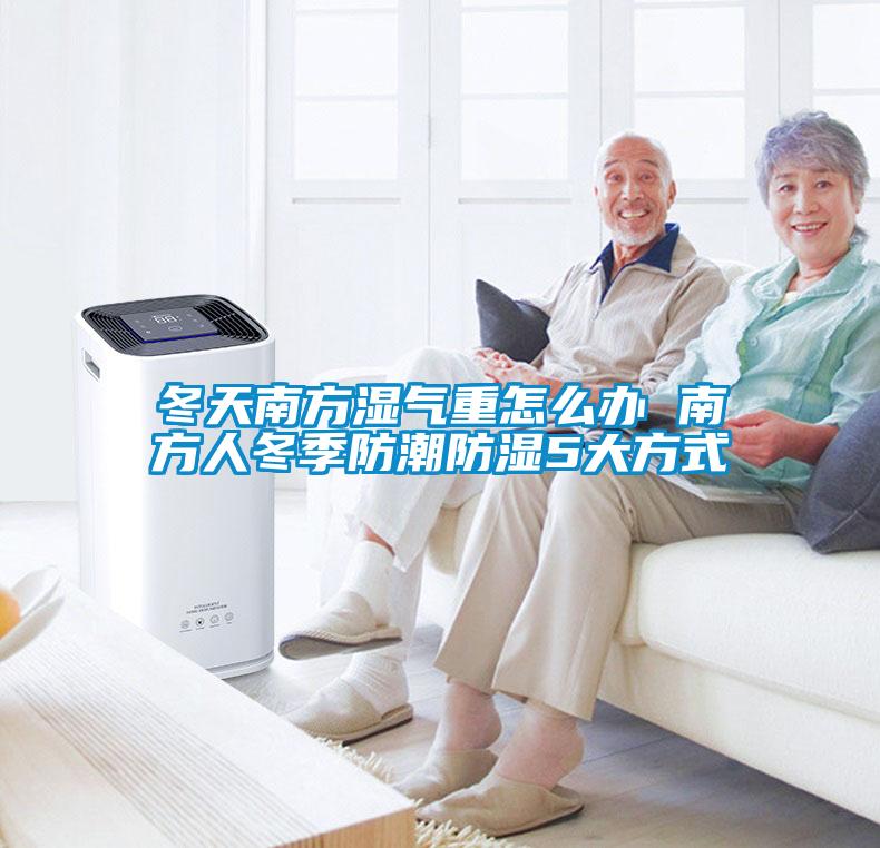冬天南方濕氣重怎么辦 南方人冬季防潮防濕5大方式