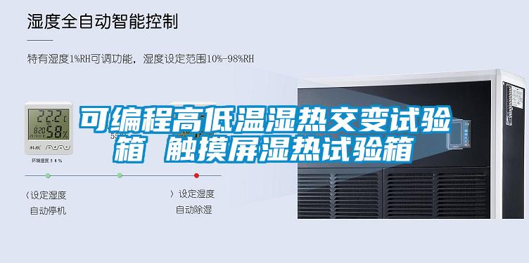可編程高低溫濕熱交變試驗(yàn)箱 觸摸屏濕熱試驗(yàn)箱