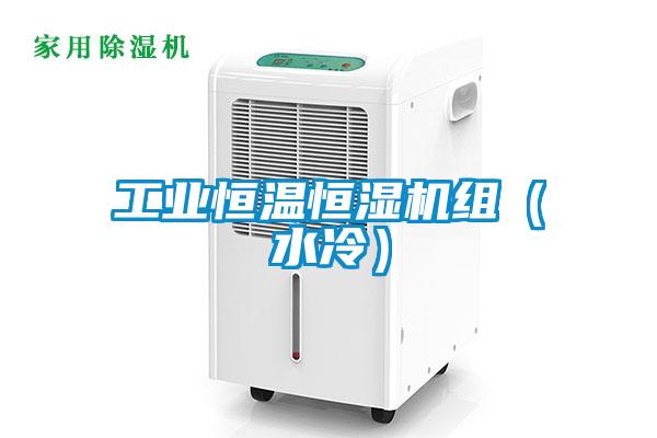 工業恒溫恒濕機組（水冷）