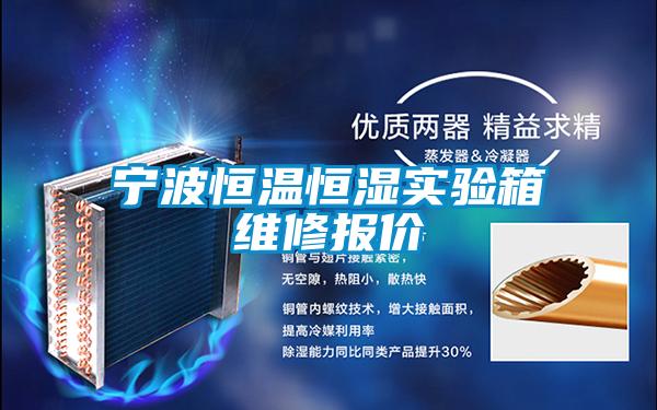 寧波恒溫恒濕實驗箱維修報價