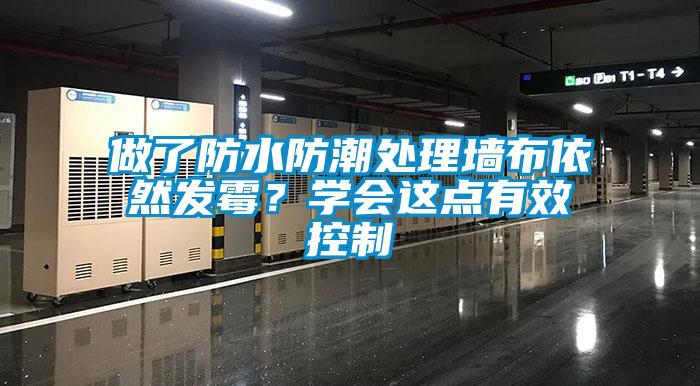 做了防水防潮處理墻布依然發霉？學會這點有效控制