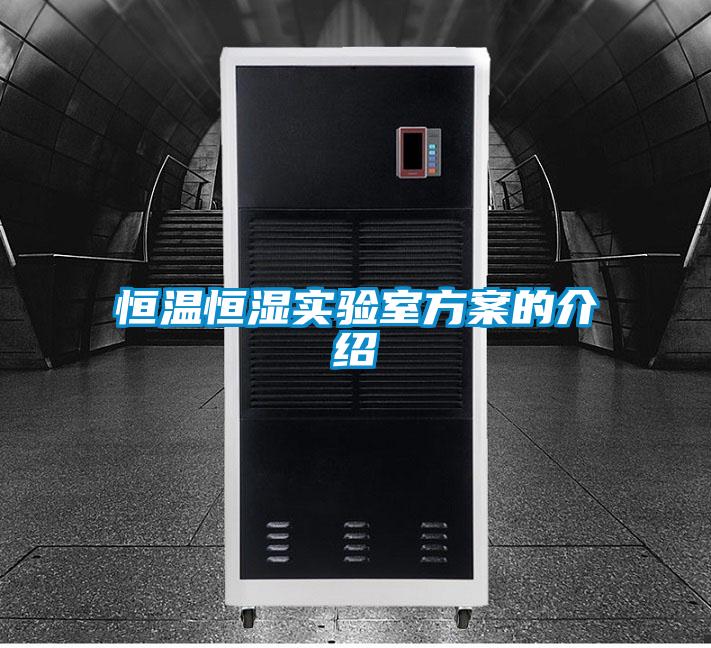 恒溫恒濕實驗室方案的介紹