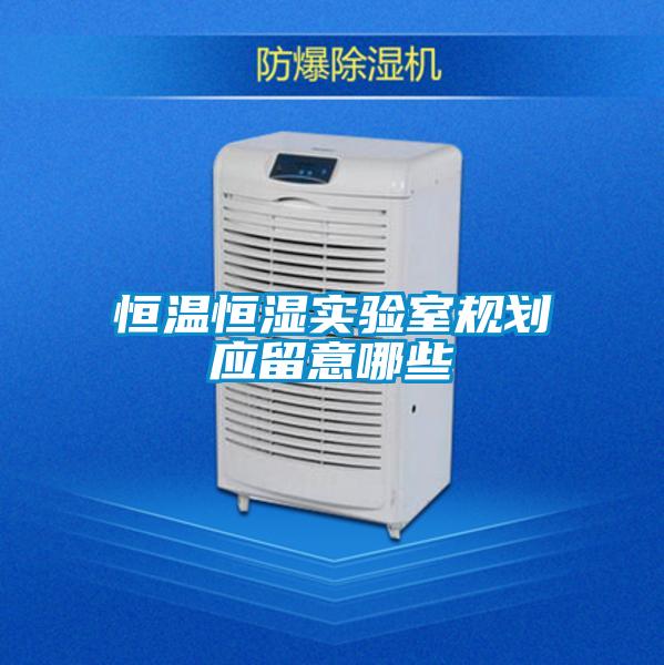 恒溫恒濕實驗室規劃應留意哪些