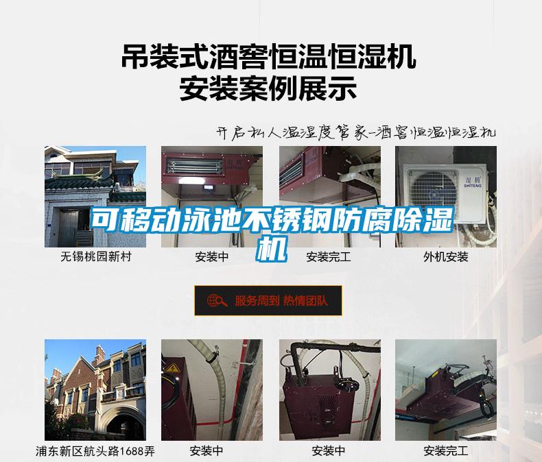 可移動泳池不銹鋼防腐除濕機