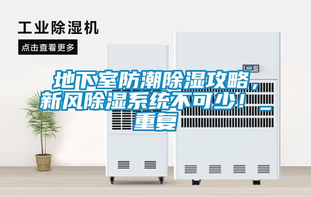 地下室防潮除濕攻略，新風除濕系統不可少！_重復