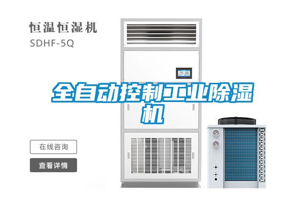 全自動控制工業(yè)除濕機(jī)