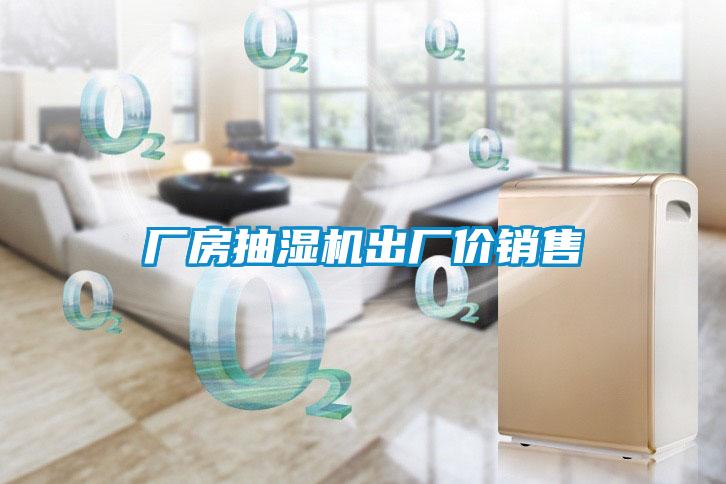 廠房抽濕機出廠價銷售