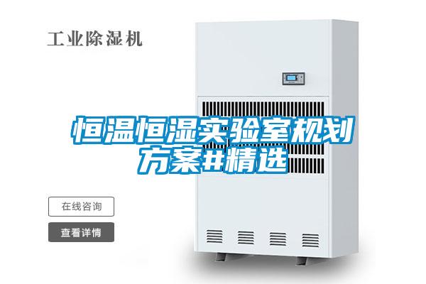 恒溫恒濕實(shí)驗(yàn)室規(guī)劃方案#精選