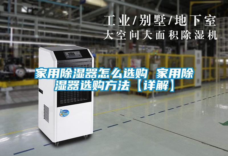 家用除濕器怎么選購(gòu) 家用除濕器選購(gòu)方法【詳解】
