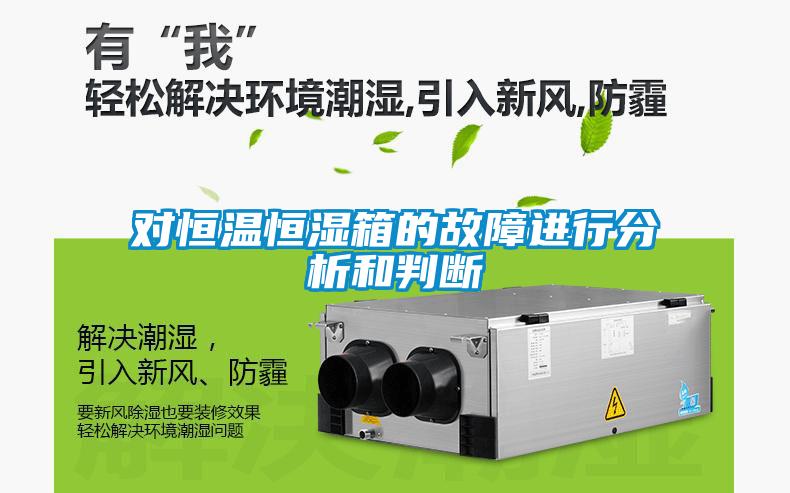 對恒溫恒濕箱的故障進(jìn)行分析和判斷