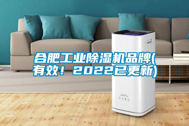 合肥工業除濕機品牌(有效！2022已更新)