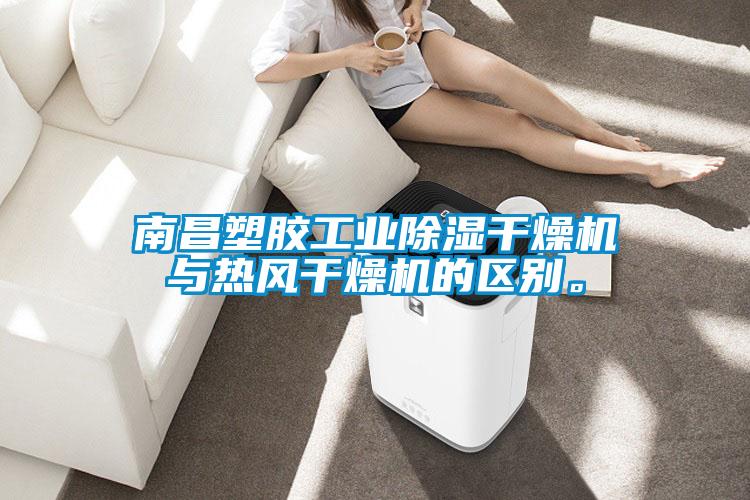 南昌塑膠工業(yè)除濕干燥機(jī)與熱風(fēng)干燥機(jī)的區(qū)別。