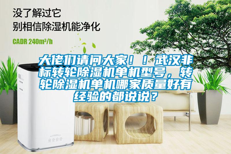 大佬們請問大家！！武漢非標轉輪除濕機單機型號，轉輪除濕機單機哪家質量好有經驗的都說說？