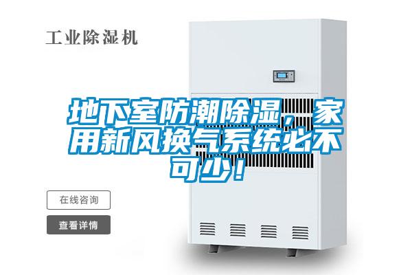 地下室防潮除濕，家用新風換氣系統必不可少！